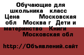 Обучающие для школьника 1 класс › Цена ­ 100 - Московская обл., Москва г. Дети и материнство » Книги, CD, DVD   . Московская обл.